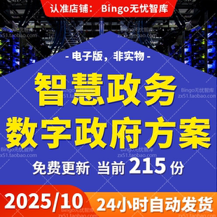 智慧政务大数据云平台电子政务建设规划区块链数字政府信息化方案