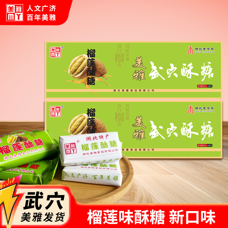湖北地方特产美雅武穴酥糖新品榴莲口味300g/盒传统糕点休闲零食
