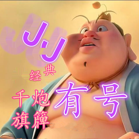 jj地主