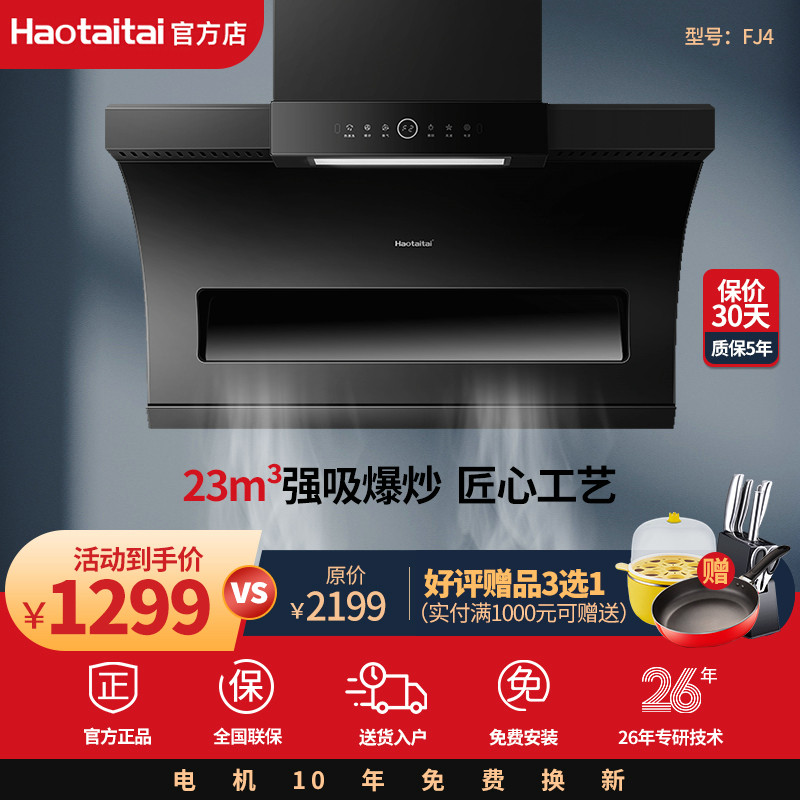 好太太7字型抽油烟家用厨房大吸力排烟机自动清洁fj4
