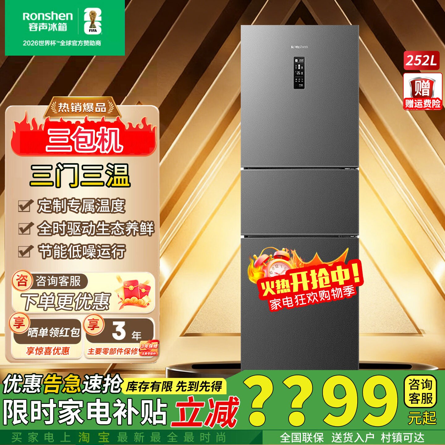 容声252升一级能效变频三门冰箱