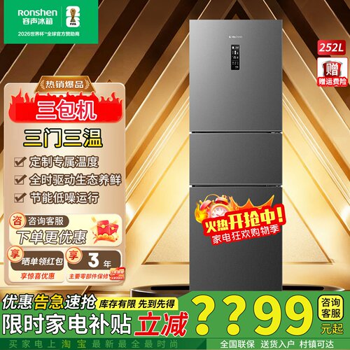 容声252升一级能效变频三门冰箱