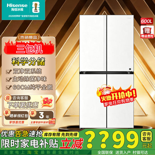海信大薄荷600Max十字双系统冰箱