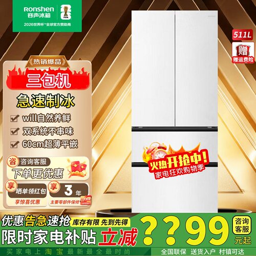 容声511WILL养鲜双系统零嵌冰箱