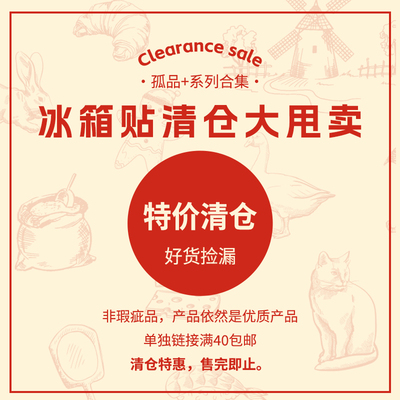 丹鸿文创冰箱贴特价清仓亏本处理