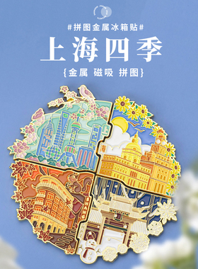 上海四季拼图金属冰箱贴