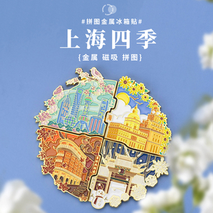 上海四季金属拼图冰箱贴东方明珠武康大楼文创纪念品旅游伴手礼