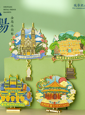 沈阳金属冰箱贴景点文创