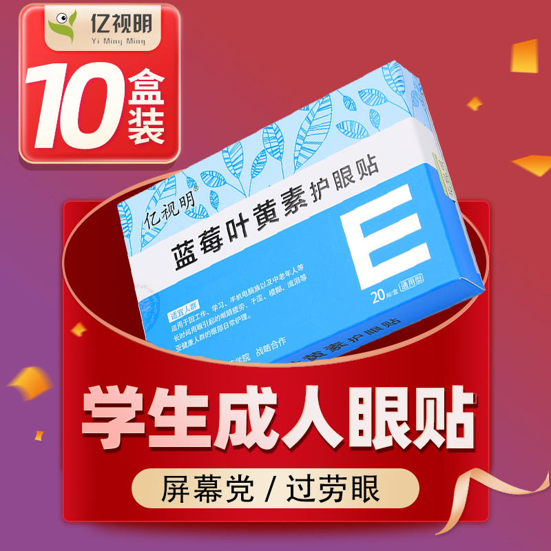 10盒蓝莓叶黄素护眼贴学生舒缓