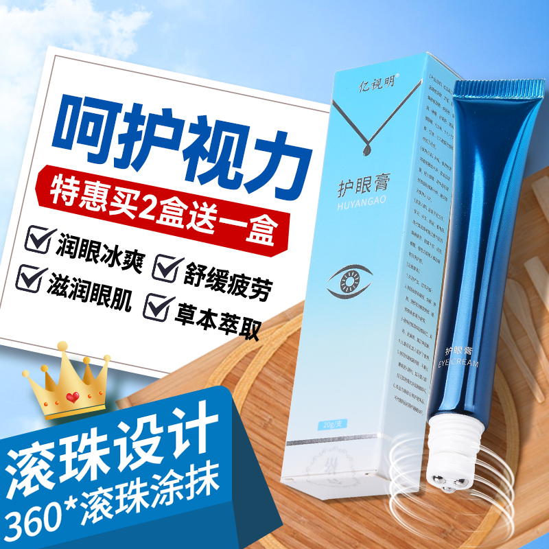 亿视明学生护眼膏缓解眼部疲劳