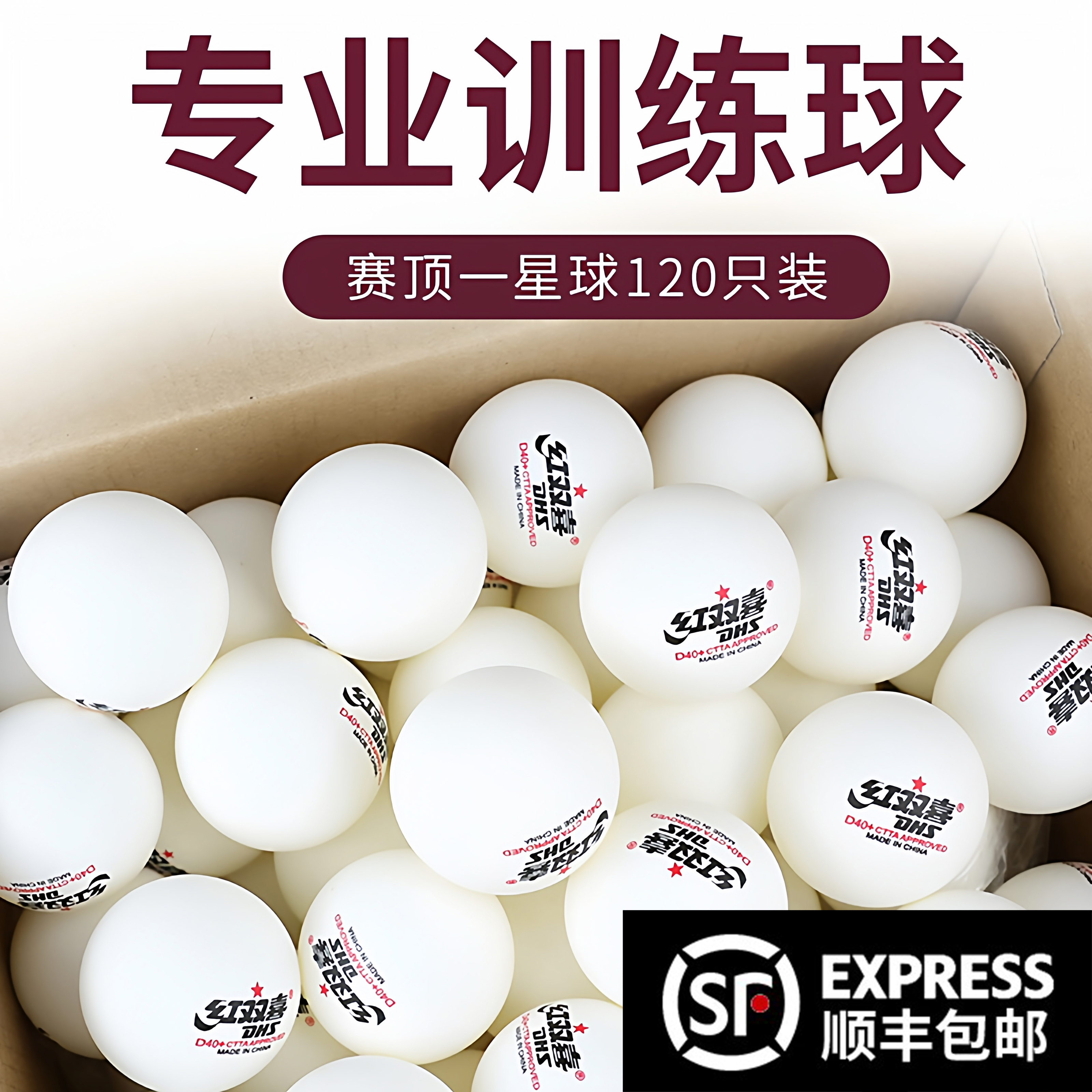 乒乓球红双喜一星120只装