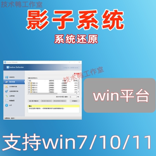 11穩(wěn)定多版 影子系統(tǒng)簡單好用強(qiáng)力還原操作支持win10 本高效冰點(diǎn)價(jià)