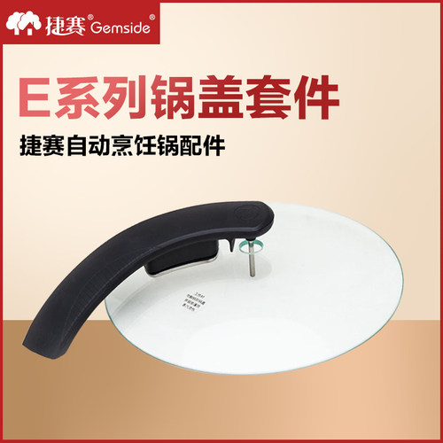 捷赛其他智能配件锅盖