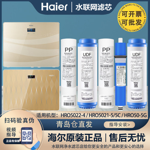 海尔净水器滤芯HRO5022-450-5G