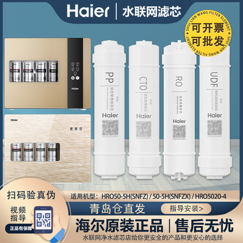 海尔净水器机原装滤芯HRO5020-4/4A/50-5H(SNFZ)(SNFZX)售后通用