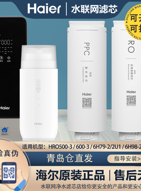 海尔净水器HRO500/600-3/6H79-/2U1/6H98-2/6H99-3全套过滤器滤芯