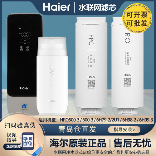 海尔净水器HRO500/600-3/6H79-/2U1/6H98-2/6H99-3全套过滤器滤芯