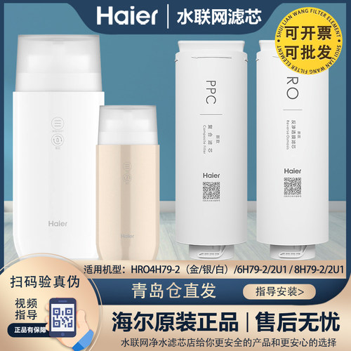 海尔净水器机过滤芯HRO4H79-2/6H79-2/2U1/8H79-2/2U1原装全套芯