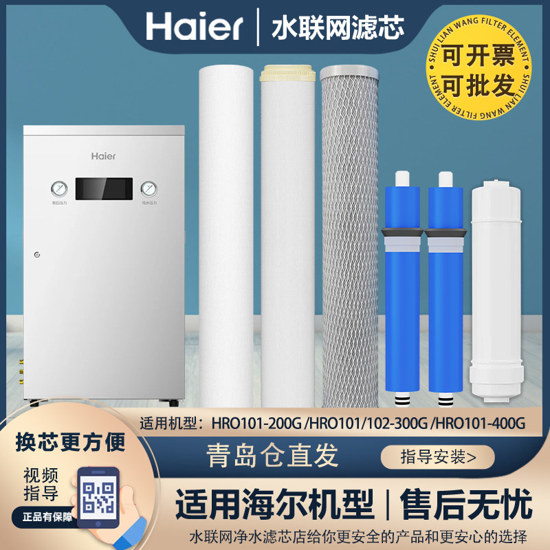 适配海尔商用净水机器机HRO101-200/-400G/101/102-300G过滤芯