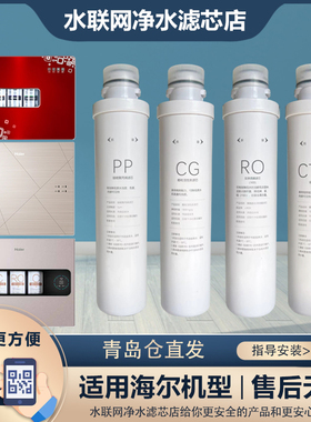 海尔净水器机过滤芯HRO5056/5070-4CE/5061/1H61-4/50-5D全套通用