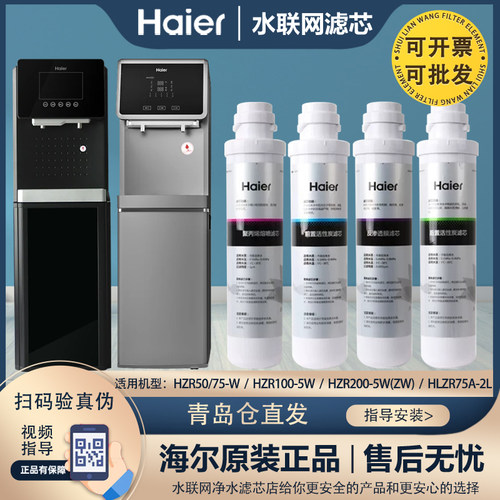 海尔净水器机滤芯HZR200-5W(ZW)/75-W/50-W/HLZR75A-2L通用平替