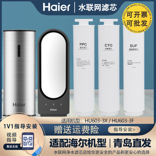 海尔净水器过滤芯HU603-3X3F通用