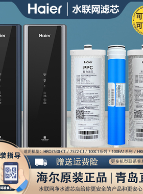 海尔净水器滤芯HRO7530-CT/7572-CJ/100C1-WU1/SU1/GU1/100EA13U1