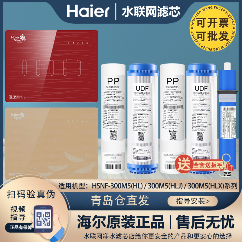 海尔施特劳斯海鲸净水器滤芯HSNF-300M5(HL)\(HLX)\(HLJX)（HLJ）