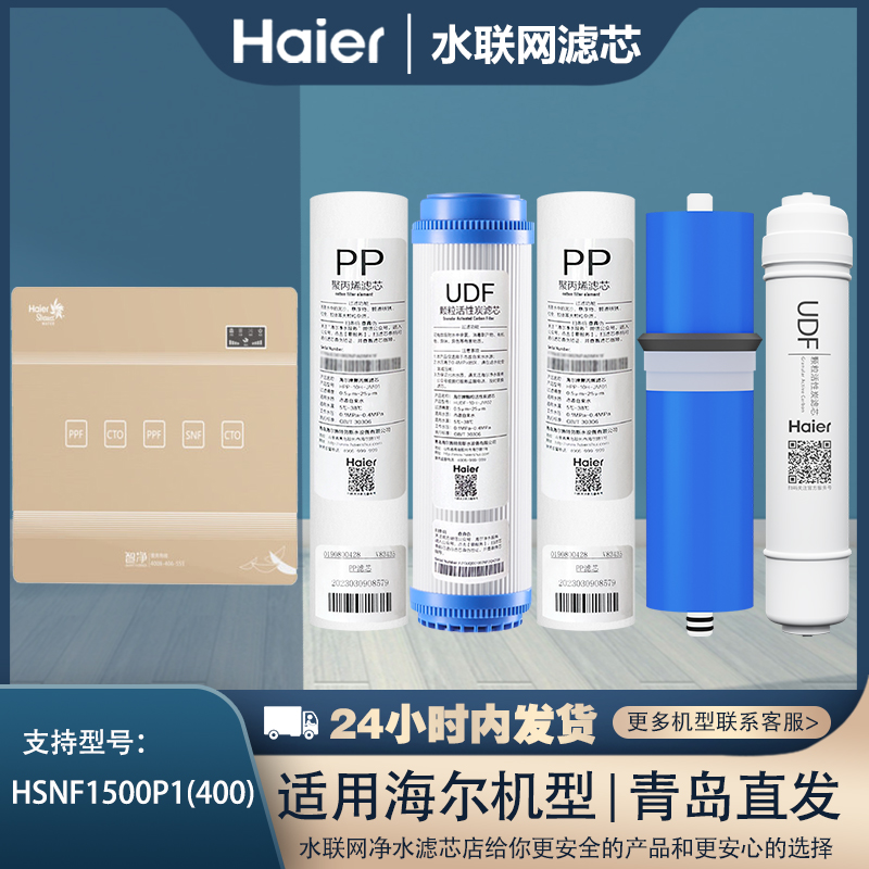 海尔净水器机过滤芯HSNF-1500P1(400)/1500P0(A)通用全套平替滤芯