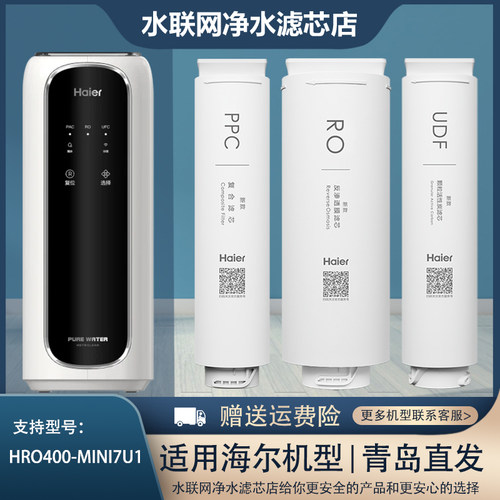 400MINI7净水器滤芯海尔600mini7