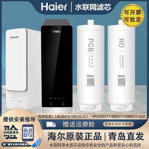 海尔净水器HRO600/800/1000CF1-GU1统帅LRO8H/10H10-2U1原装滤芯