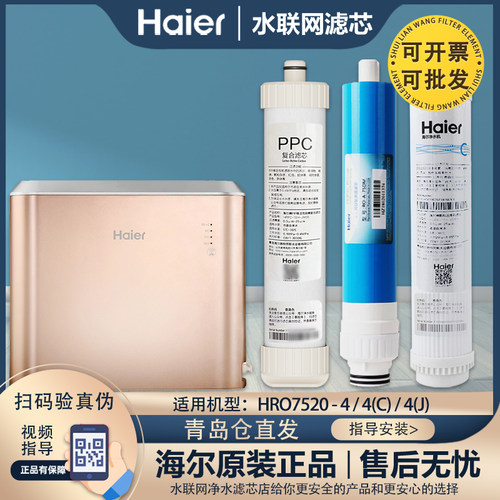 海尔净水器机过滤芯HRO7520-4/4(C)/4(J)原装反渗透RO全套通用芯