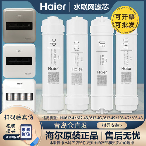 海尔净水器机原装滤芯HU612-4/4B/4G/4S/HU108-4G/603-4B正品全套