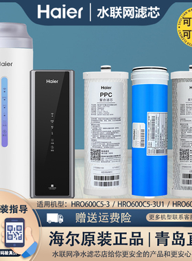 海尔净水器HRO600C5-3/600C5/6H18/6H96-3U1/600C-WU1/原装机滤芯