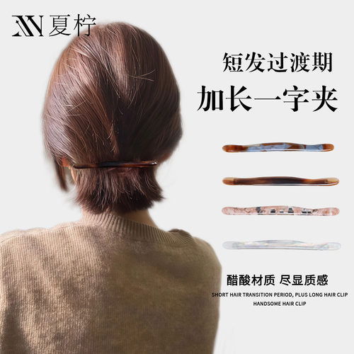 短发过渡期一字弹横发夹2026新款高端高级感醋酸后脑勺一字夹抓夹
