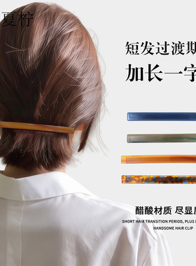 2026新款短发过渡期加长一字夹发夹女士高端神器无痕半扎发抓夹