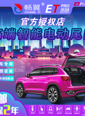 畅翼电尾门ETpro系列艾力绅威兰达汉兰达别克GL8皇冠陆放威霆改装
