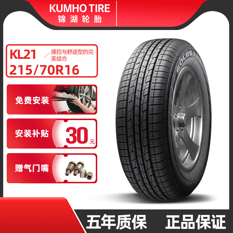 锦湖轮胎 215/70R16 KL21 100H适配智跑ix35欧蓝德新途胜KX5耐用