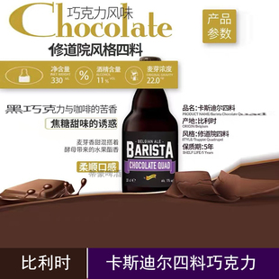 进口卡斯迪尔四料巧克力卡斯特比利时四料巧克力Kasteel精酿330ml