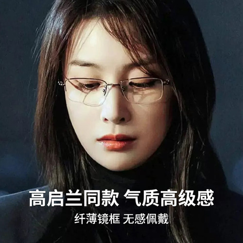 狂飙高启兰同款纯钛半框眼镜