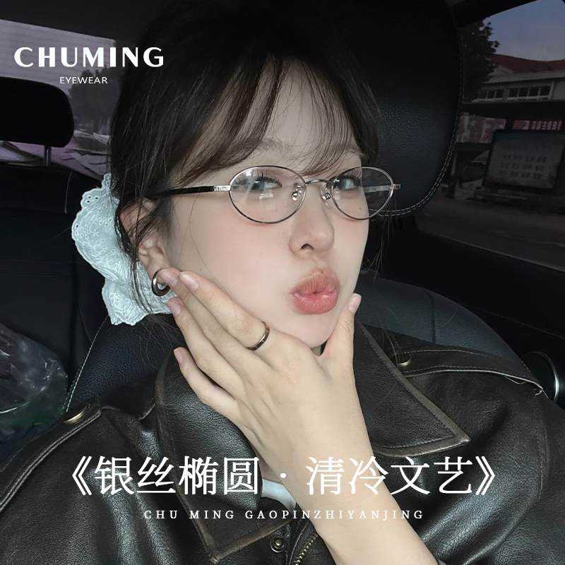 初明超轻钛架椭圆银框眼镜女