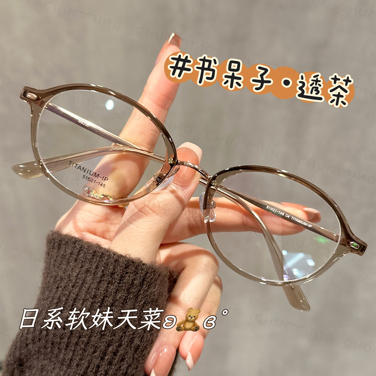 超轻钛架书呆子椭圆眼镜框女茶色近视镜架显白度数可配防蓝光镜框,ZIPPO/瑞士军刀/眼镜,定制成品光学镜,淘宝优惠券,粉丝福利购,淘宝优惠卷