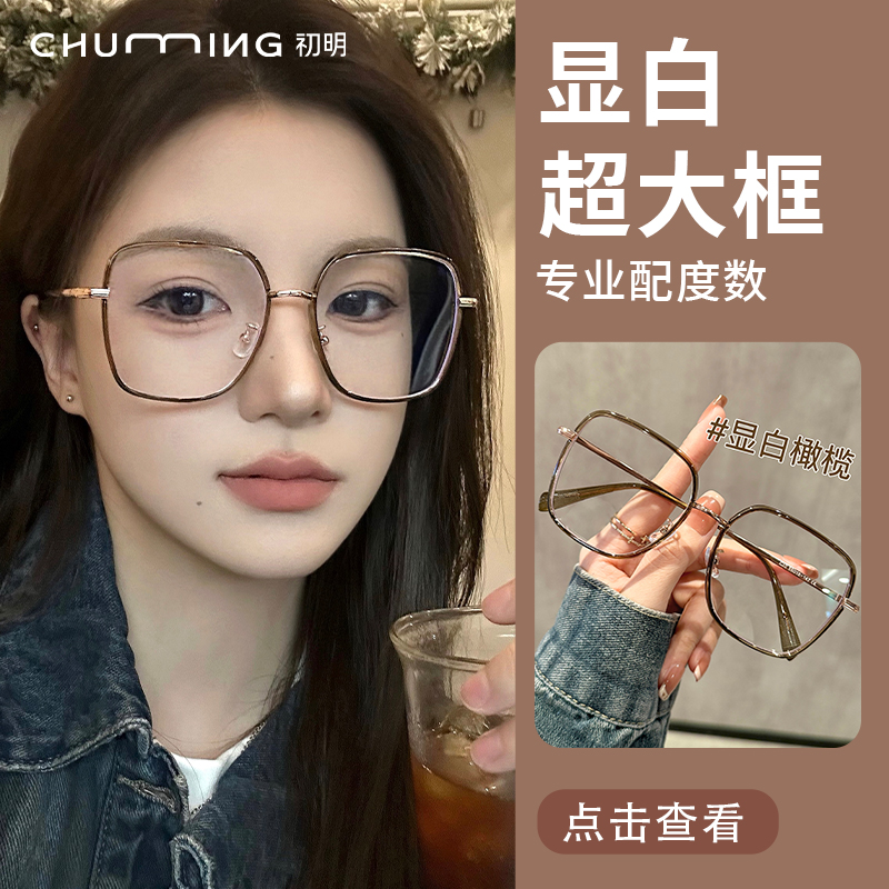 初明大方框显脸小防蓝光眼镜女