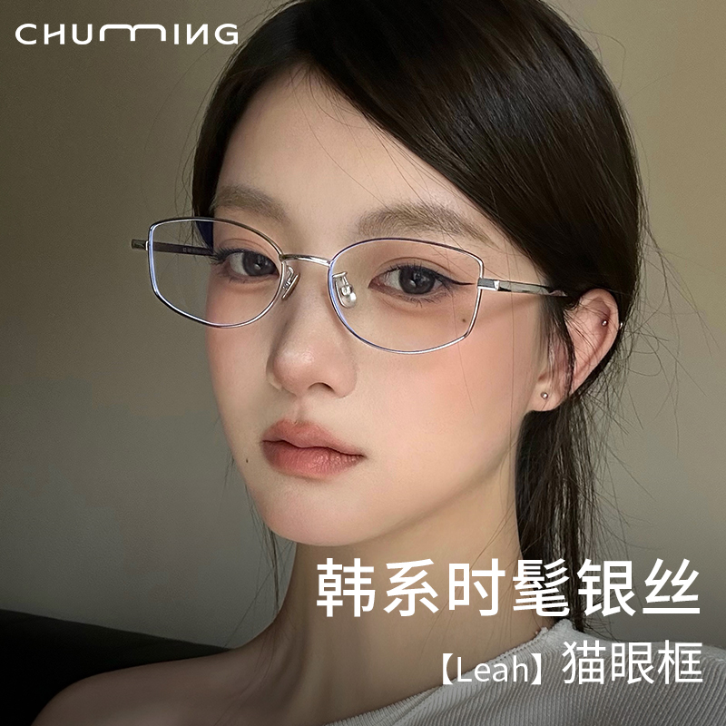 初明韩系猫眼框清冷银丝眼镜