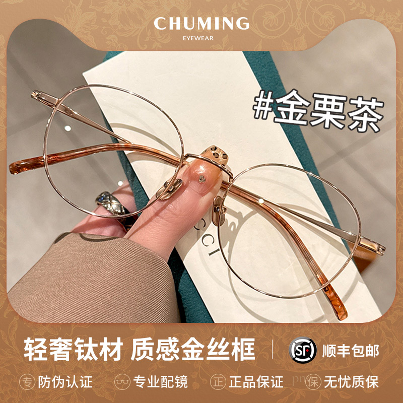 初明超轻钛架金丝圆框眼镜女款