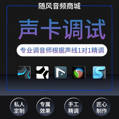 声卡调试声卡精调内置专业调音师普调定制机架