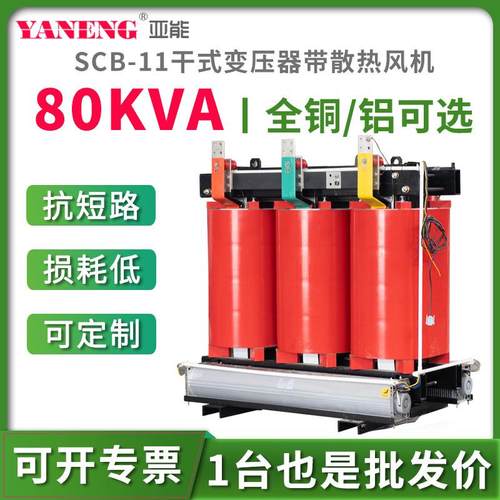 SCB11三相树脂浇注干式电力变压器380V工厂绝缘全铜铝芯10kv80kva