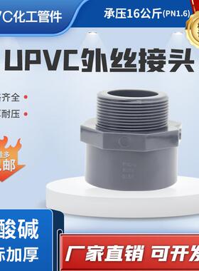 upvc工业螺纹接头塑胶化工外丝接头外牙深灰色工业配件6分1寸DN50