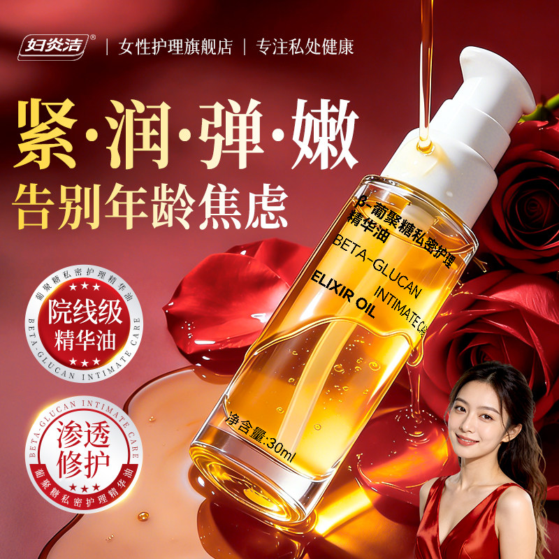 妇炎洁私密处高奢精华油弹嫩修护图片