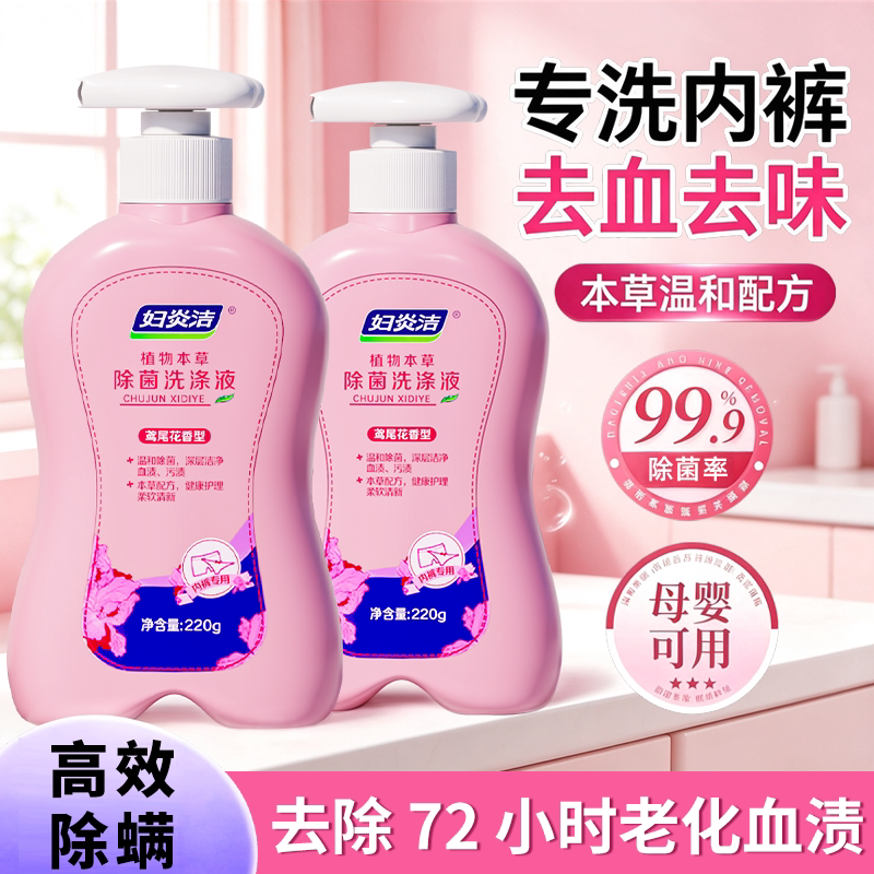 妇炎洁洗内裤专用内衣洗衣液清洗液女士除菌除螨内衣裤洗涤去血渍